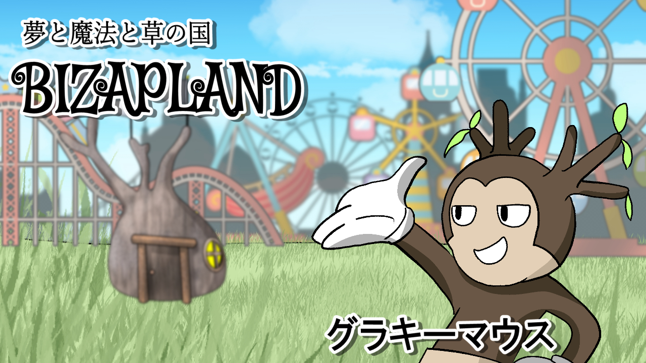 ビザプランドのグラキーマウス