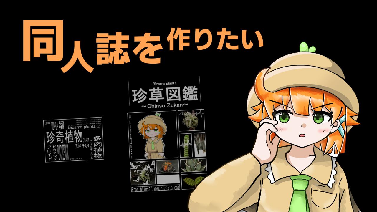 【第二章】紙の同人誌、『植物図鑑』を作りたい！｜創作｜Studio Zerofount 創作ブログ