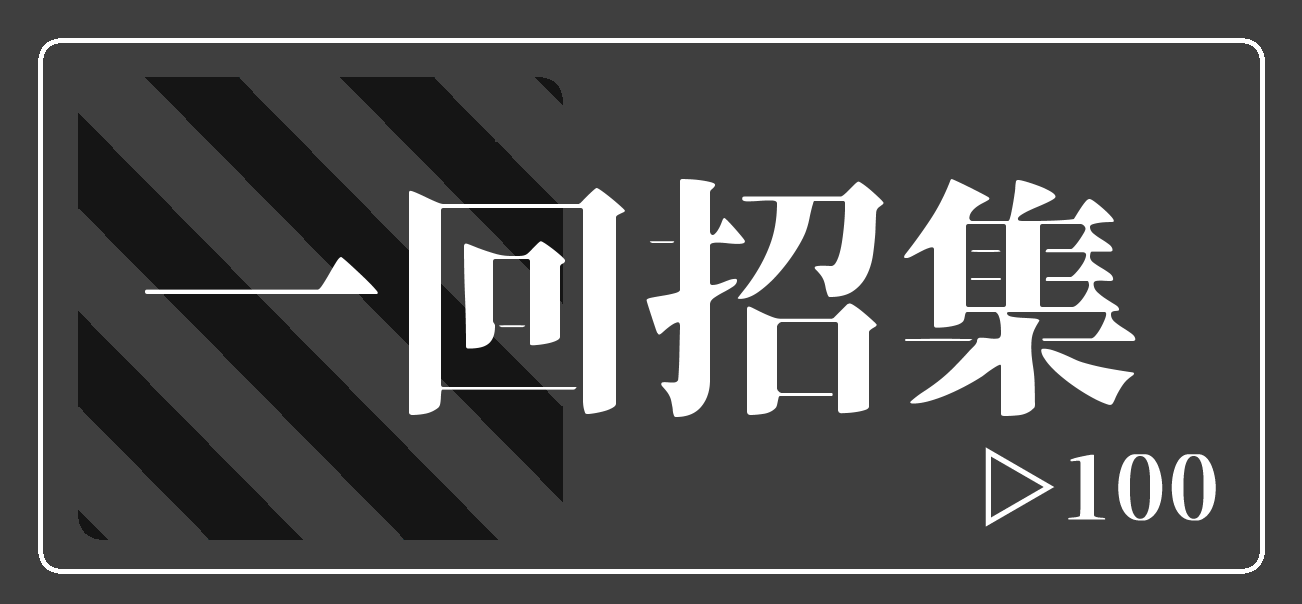 1回ガチャる