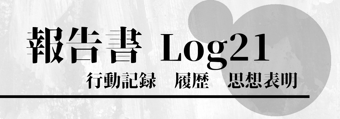 思想表明ブログ　Log21