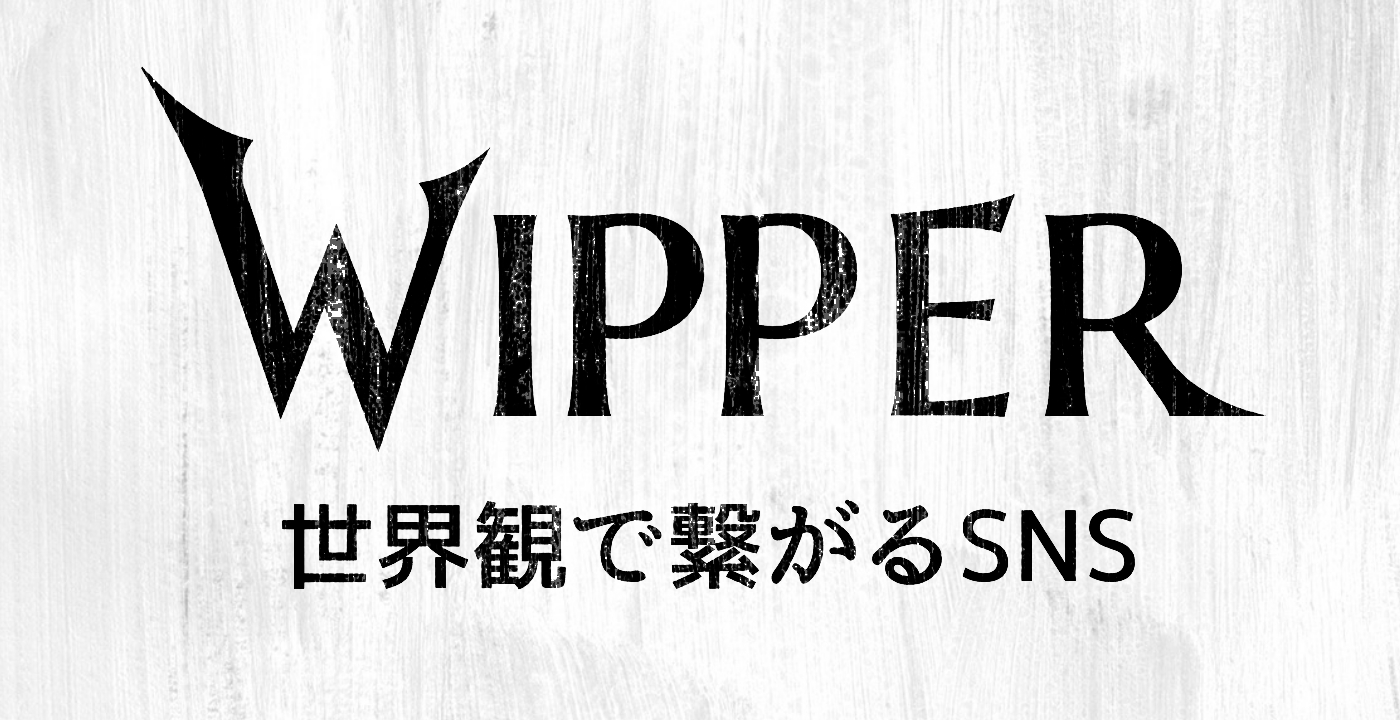 世界観で繋がるSNS　Wipper